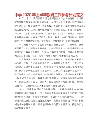 中学2024年上半年教研工作参考计划范文 