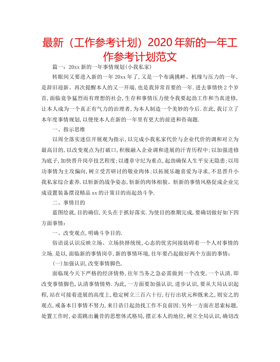 最新（工作参考计划）2024年新的一年工作参考计划范文 _第1页