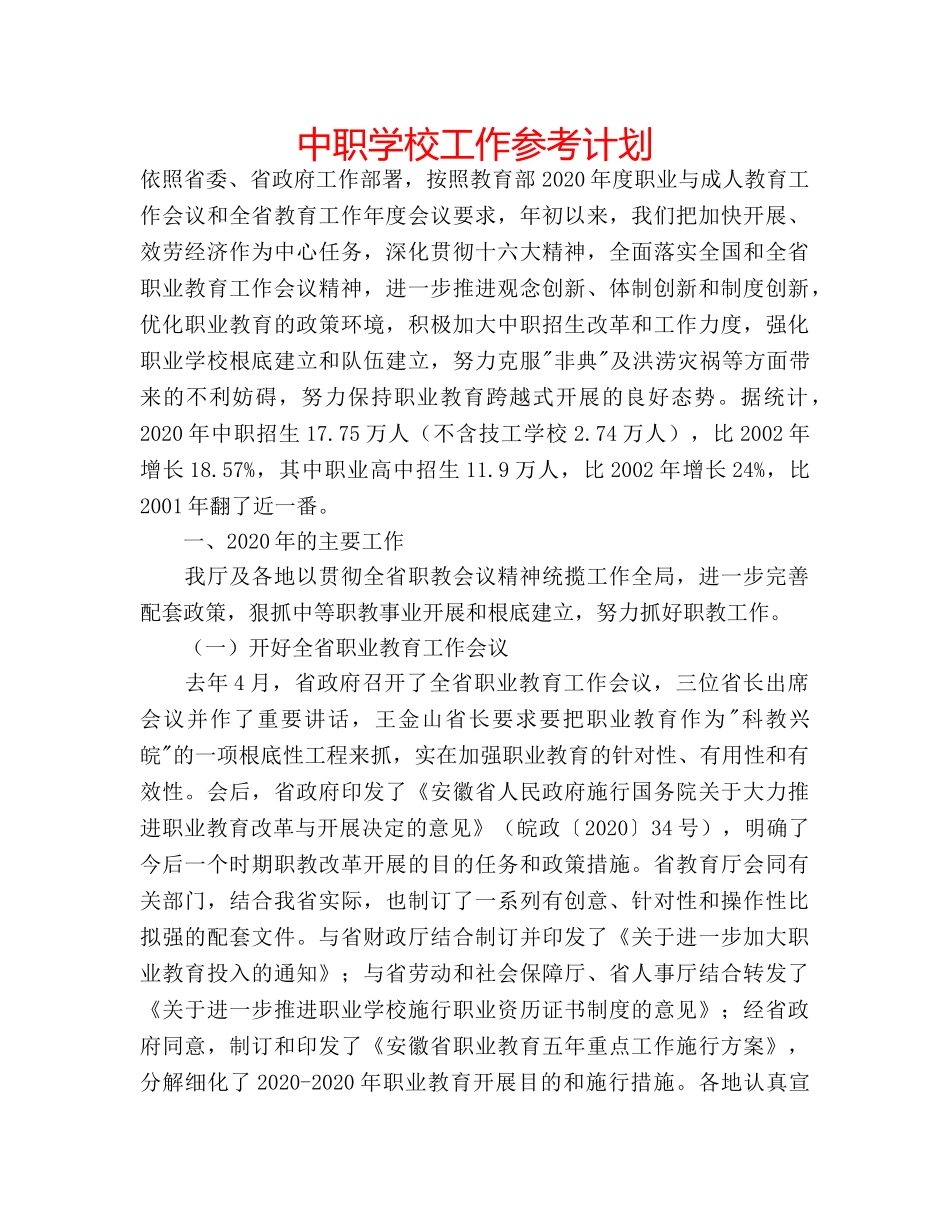中职学校工作参考计划 _第1页