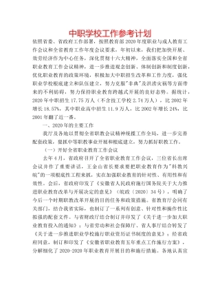 中职学校工作参考计划 
