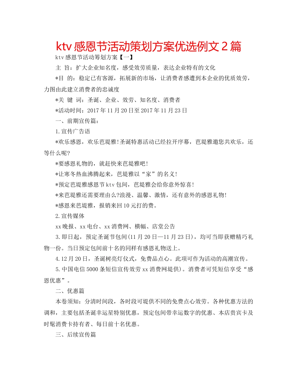 ktv感恩节活动策划方案优选例文2篇 _第1页