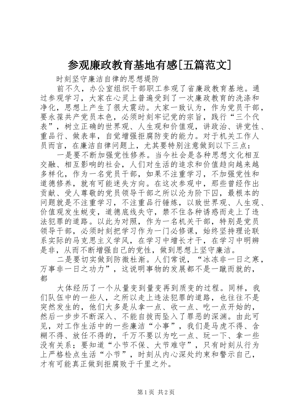 参观廉政教育基地有感[五篇范文]_第1页