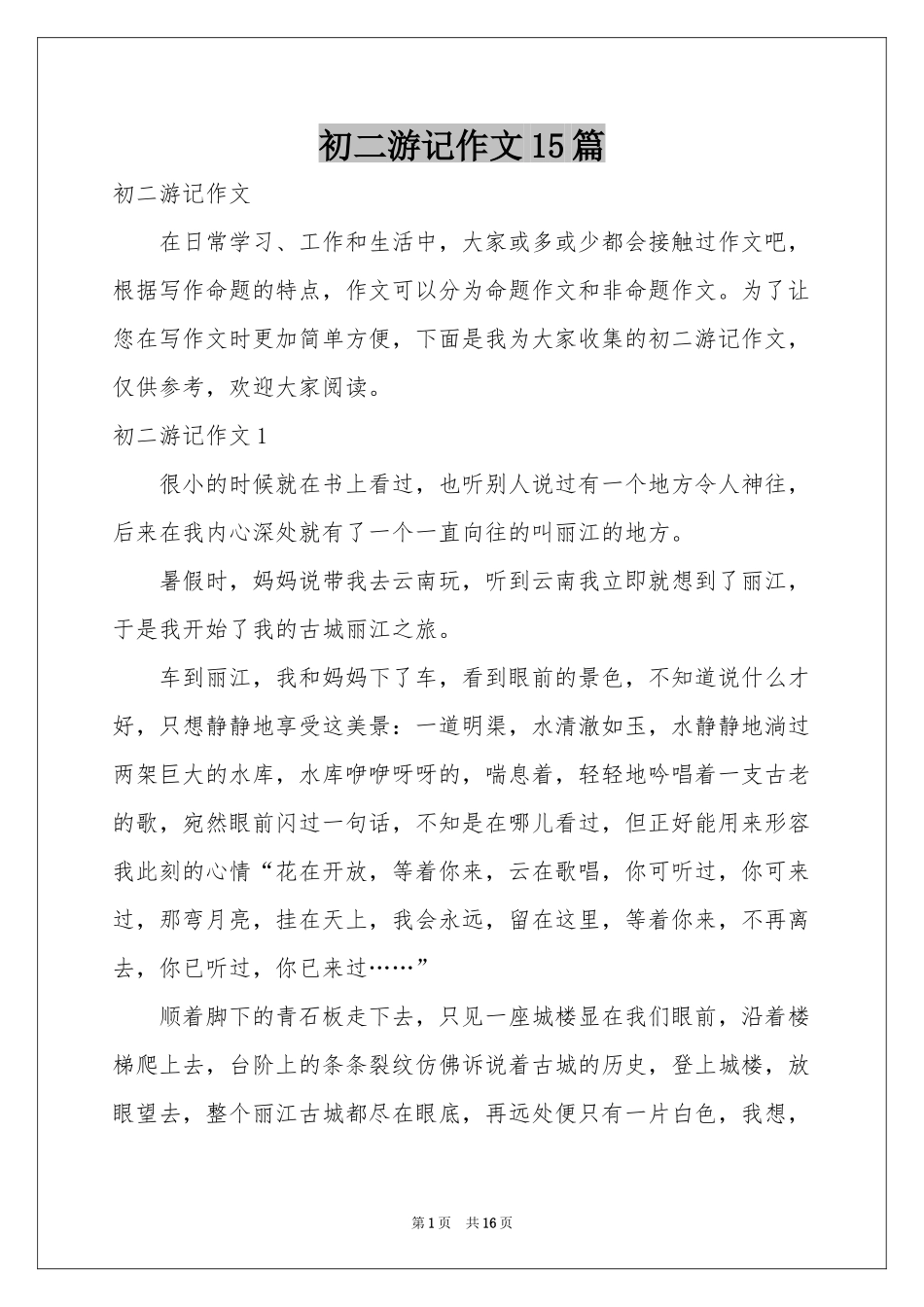 初二游记作文15篇_第1页