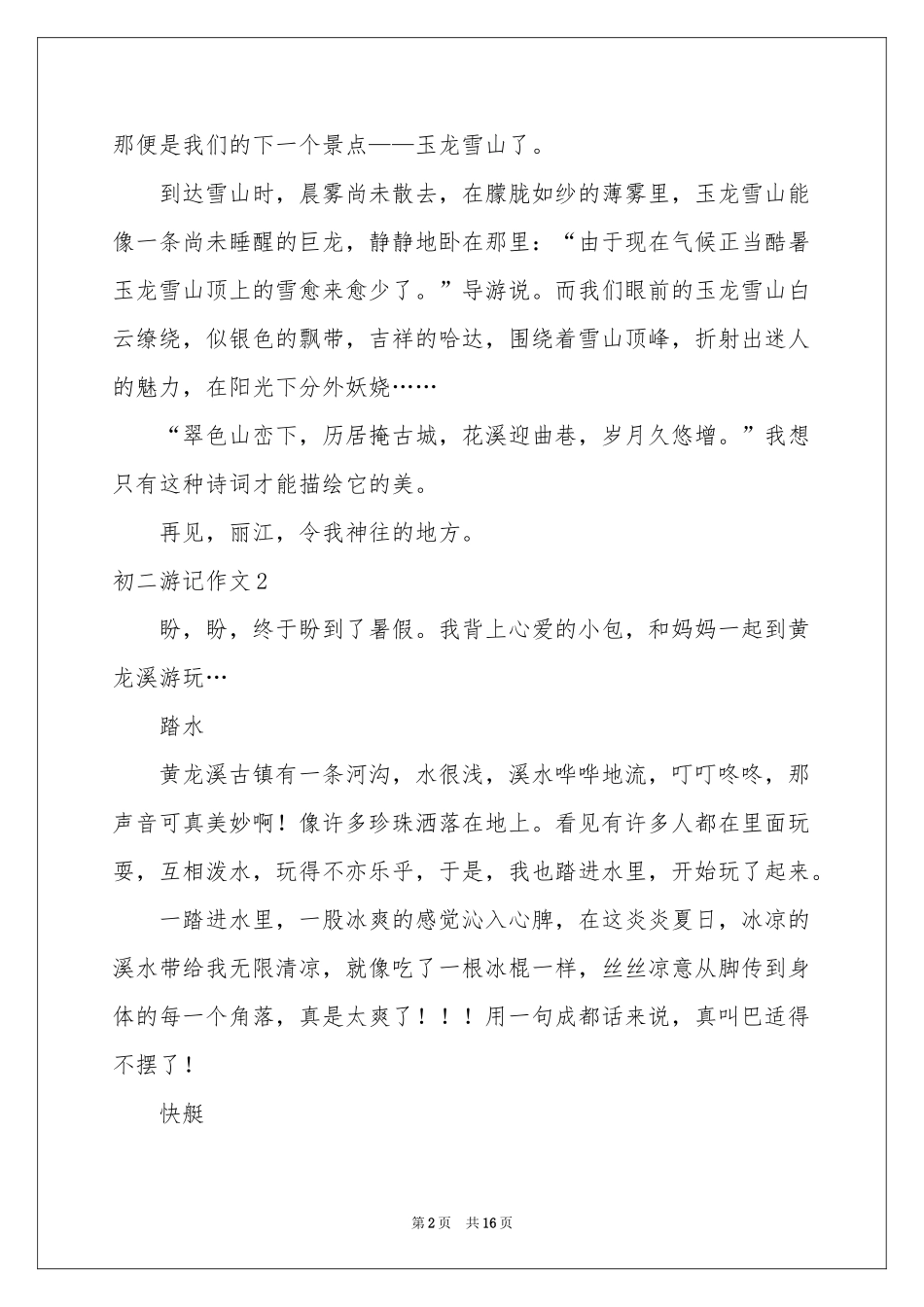 初二游记作文15篇_第2页