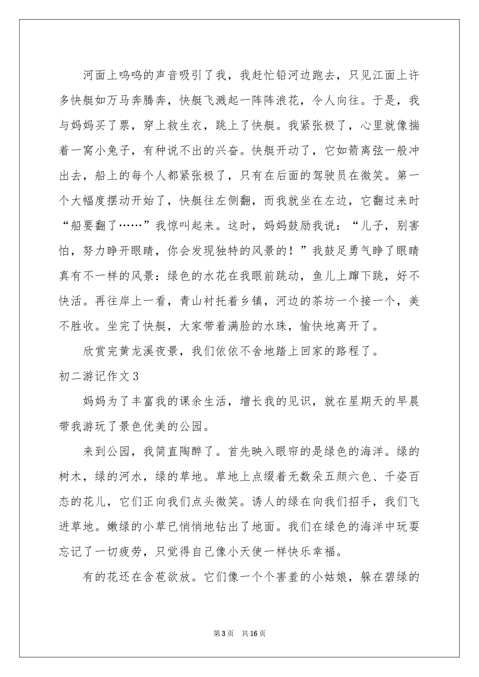 初二游记作文15篇_第3页