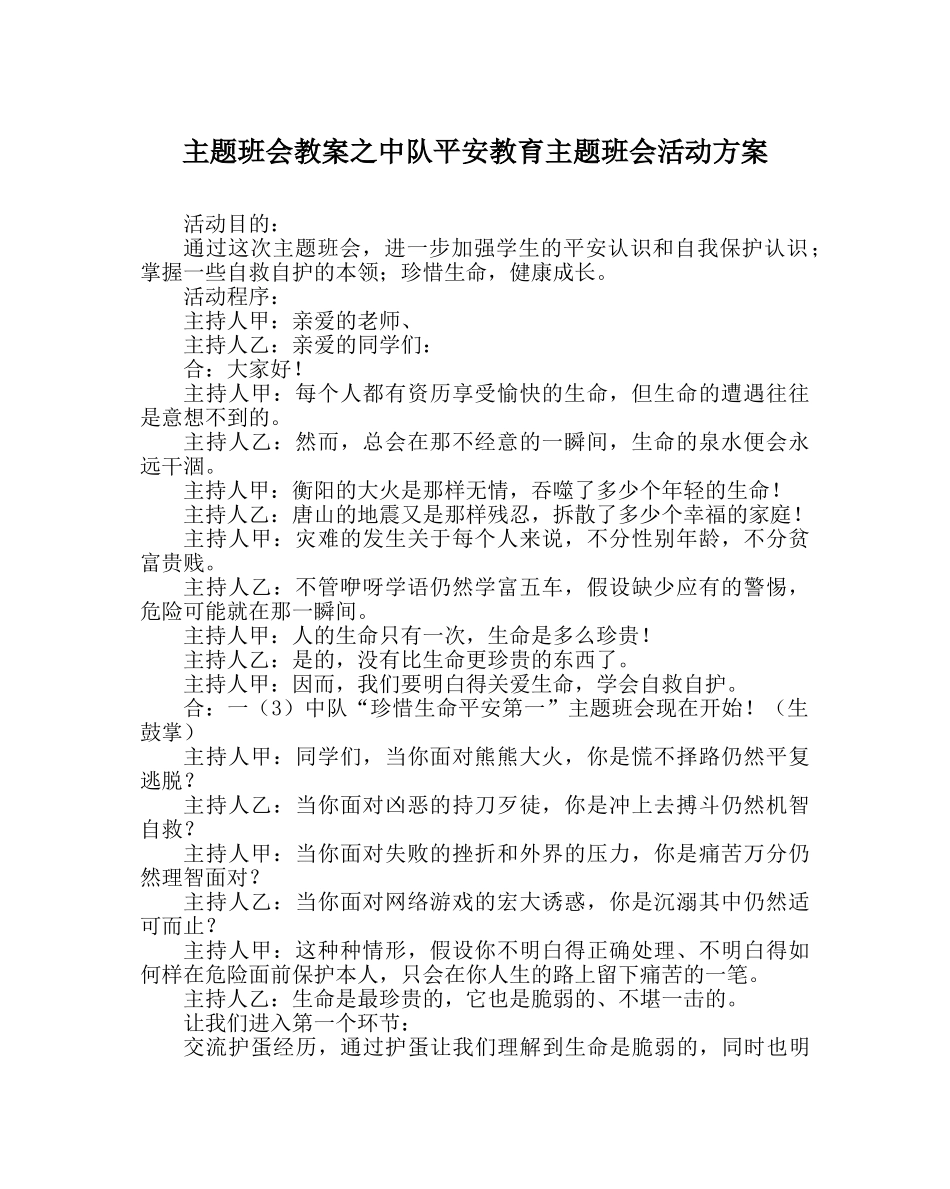 主题班会教案中队安全教育主题班会活动方案 _第1页