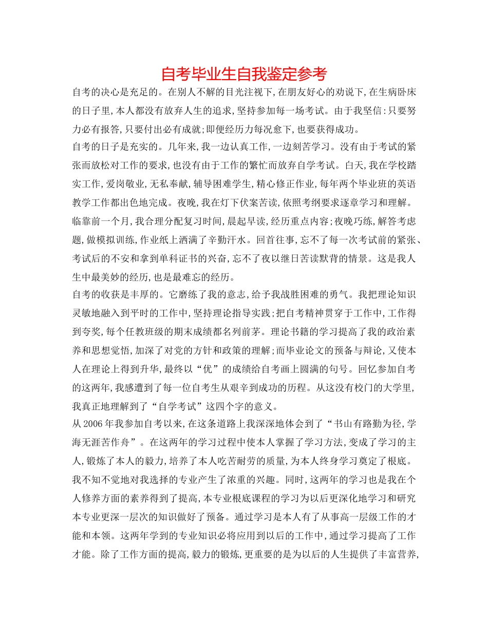 自考毕业生自我鉴定参考 _第1页