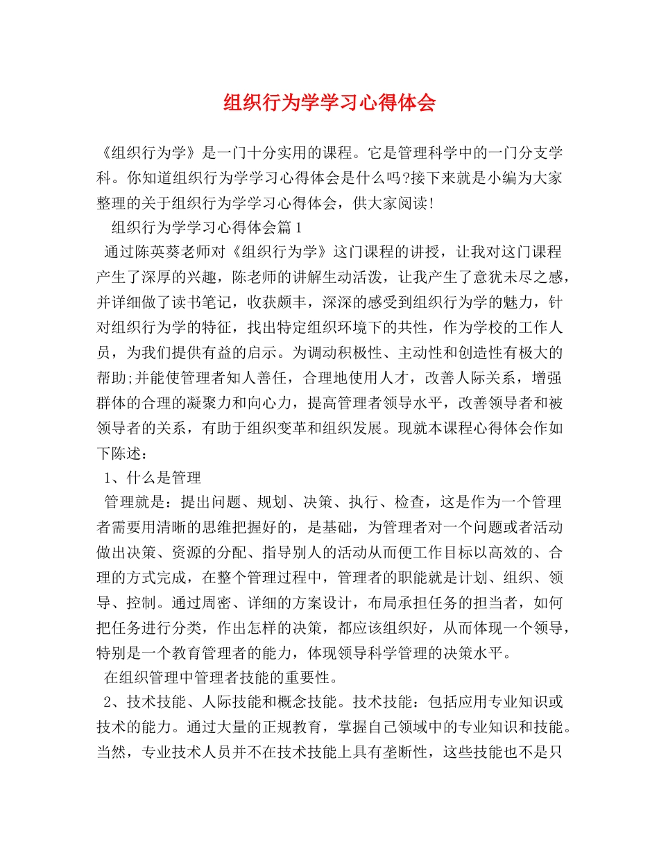 组织行为学学习心得体会 _第1页
