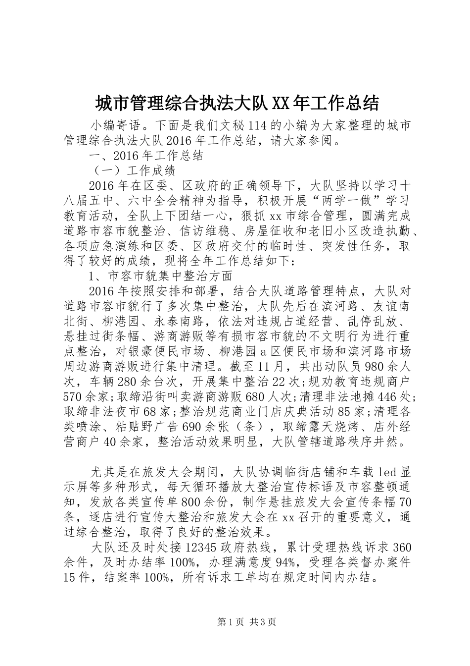 城市管理综合执法大队XX年工作总结 _第1页