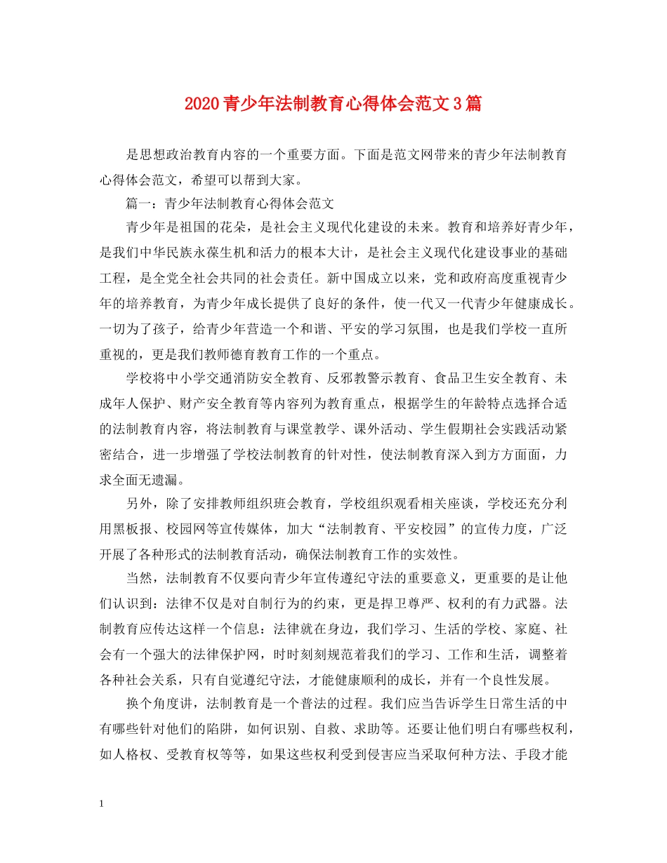 2024青少年法制教育心得体会范文3篇 _第1页