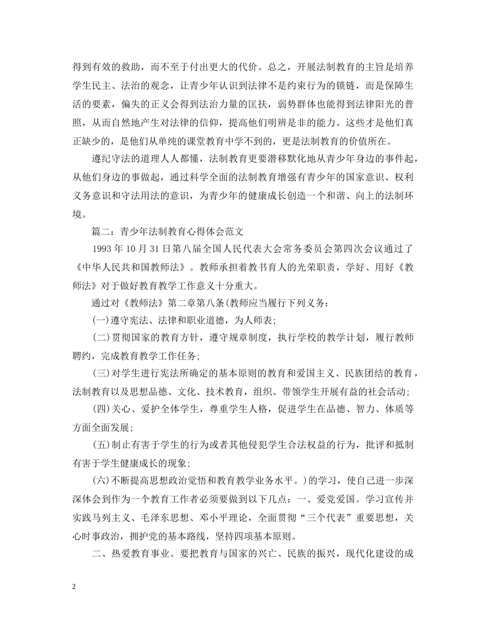 2024青少年法制教育心得体会范文3篇 _第2页