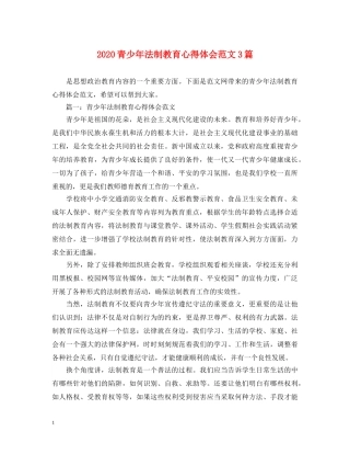 2024青少年法制教育心得体会范文3篇 