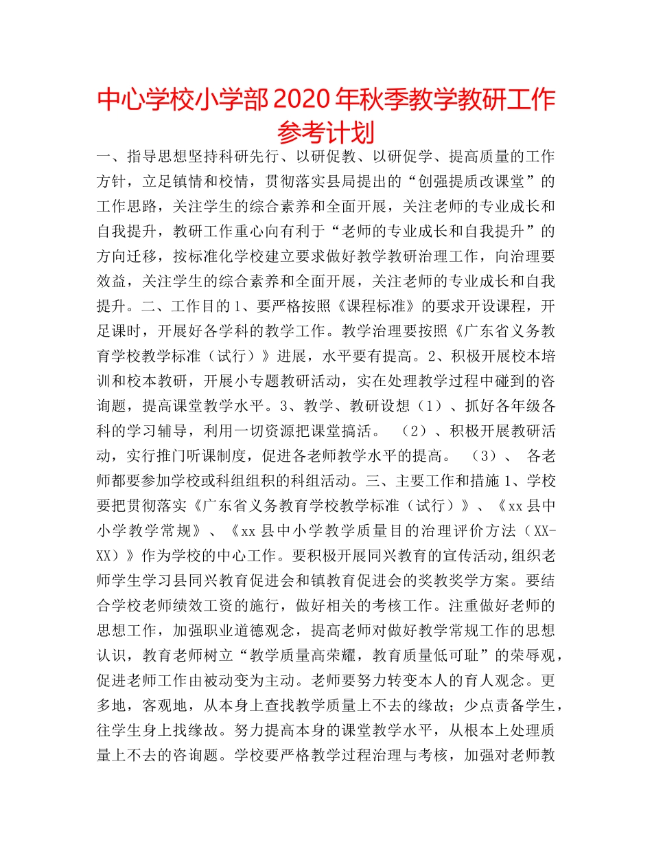 中心学校小学部2024年秋季教学教研工作参考计划 _第1页