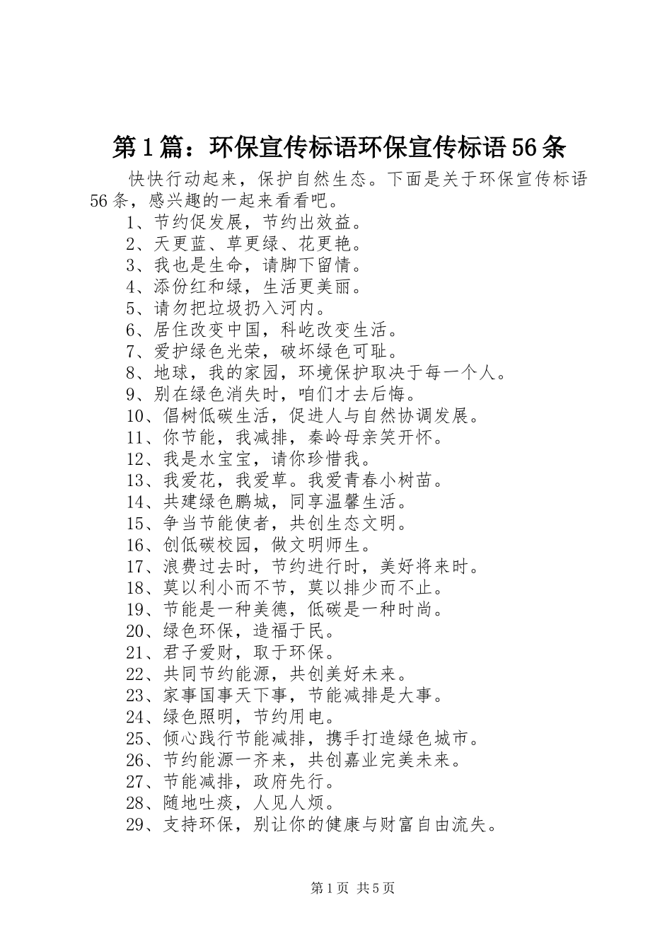 第1篇：环保宣传标语环保宣传标语56条_第1页
