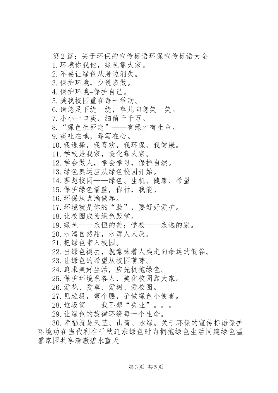 第1篇：环保宣传标语环保宣传标语56条_第3页