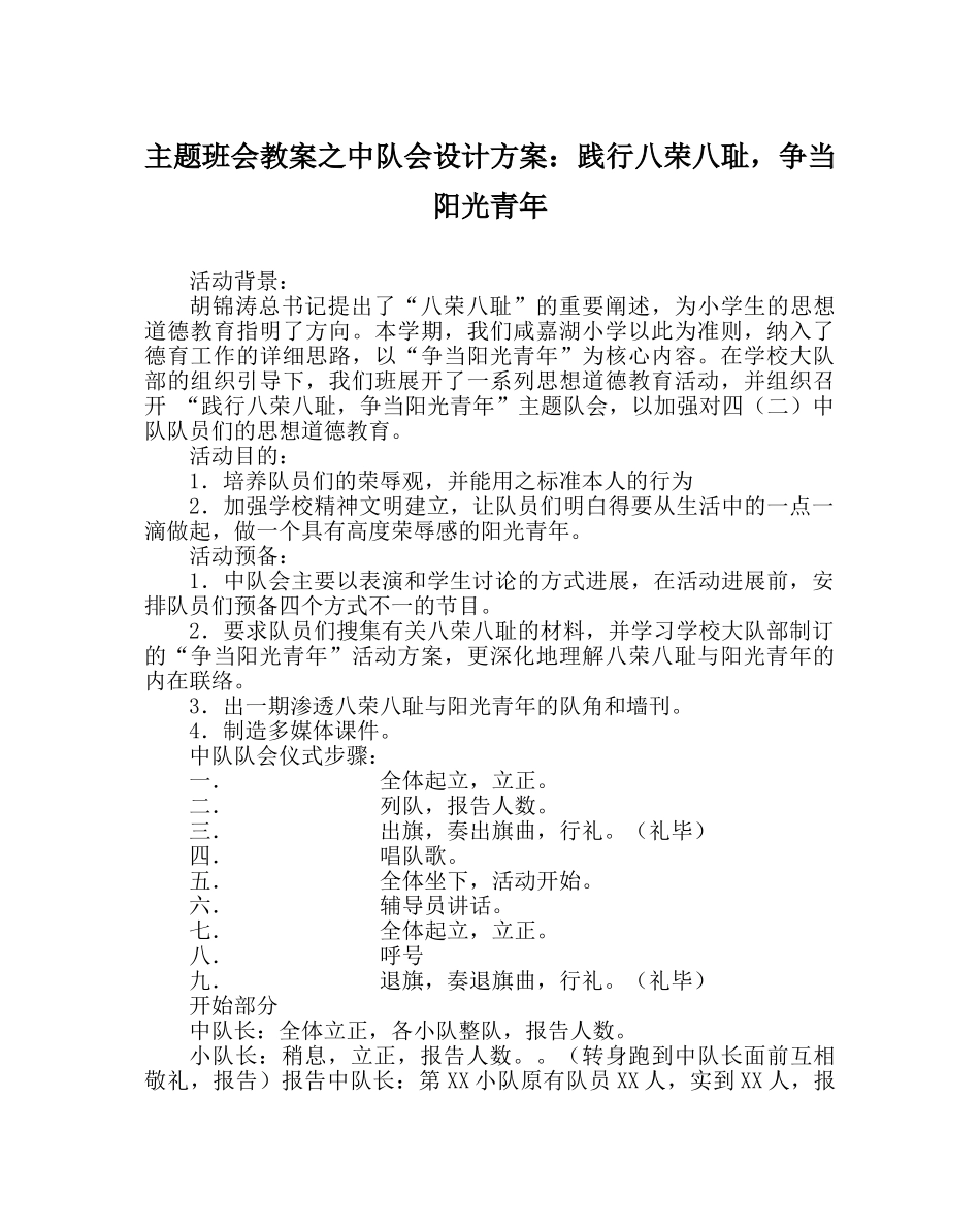主题班会教案中队会设计方案：践行八荣八耻，争当阳光少年 _第1页