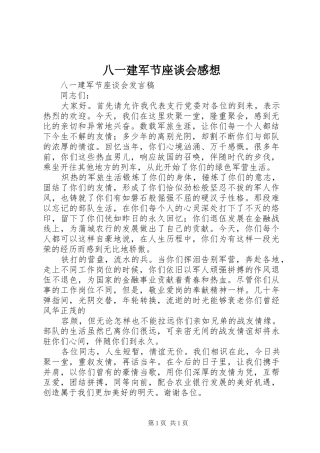 八一建军节座谈会感想
