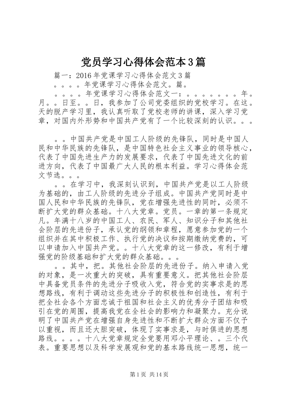 党员学习体会心得范本3篇_第1页