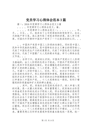 党员学习体会心得范本3篇