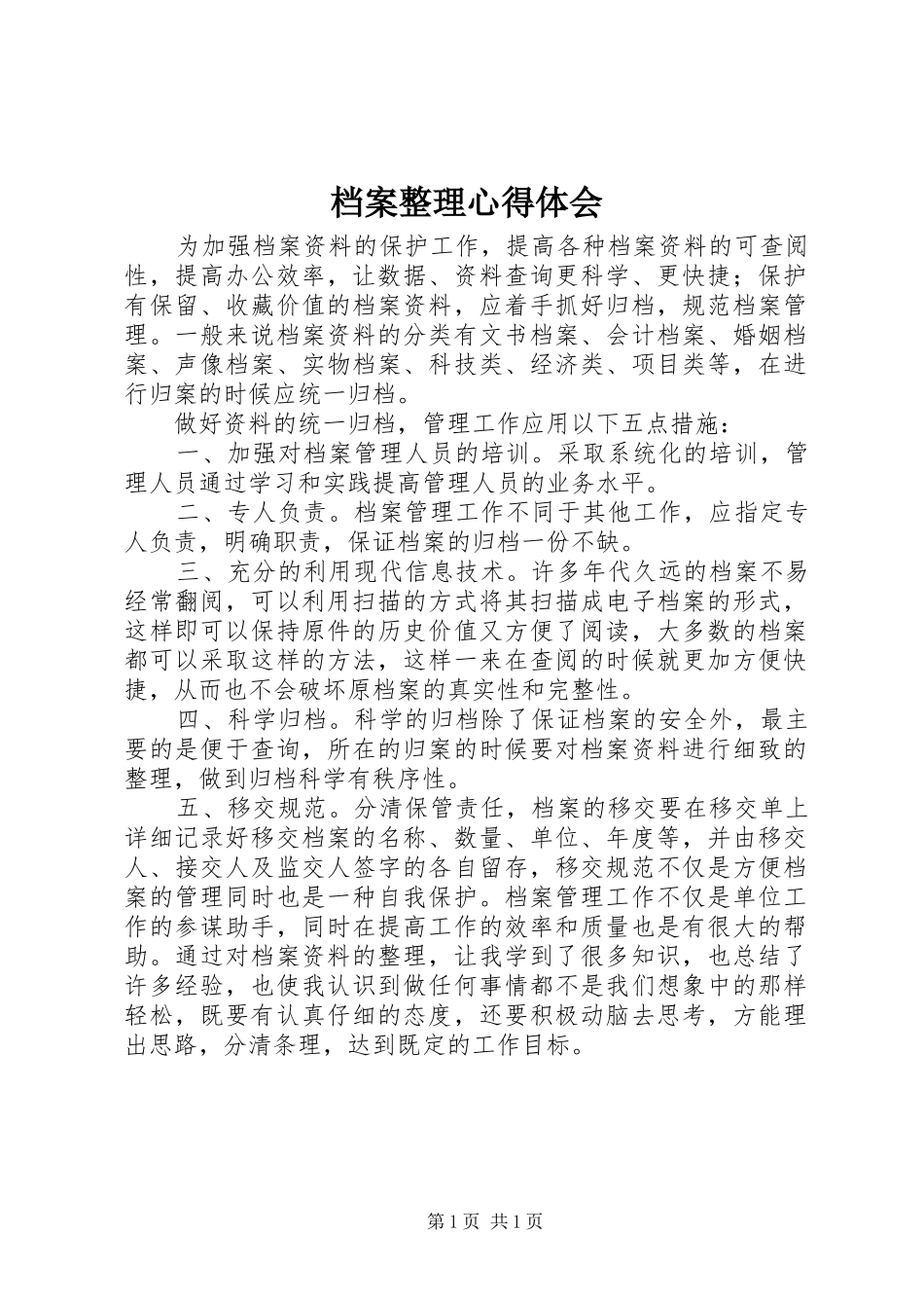 档案整理体会心得_第1页