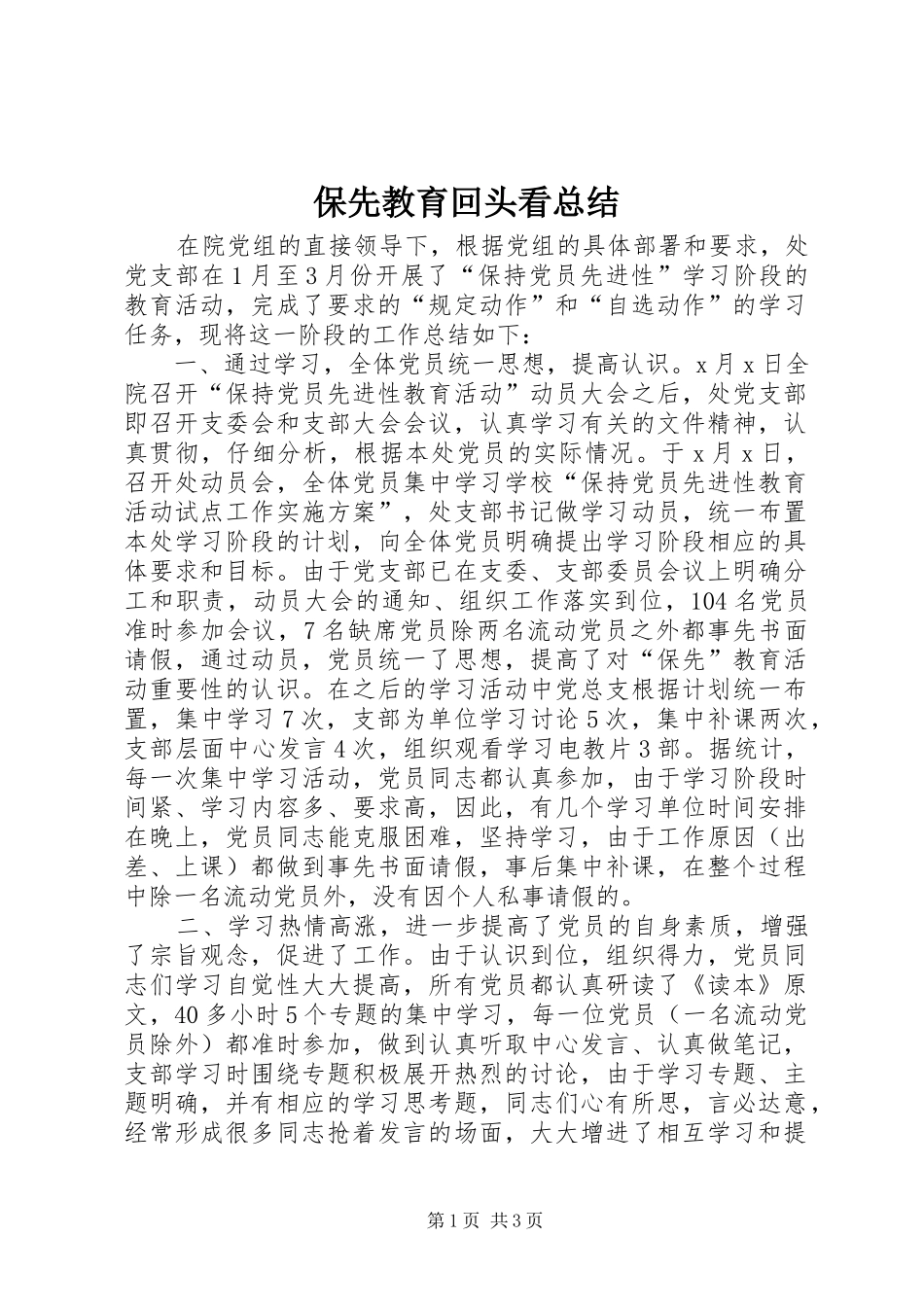 保先教育回头看总结 _第1页