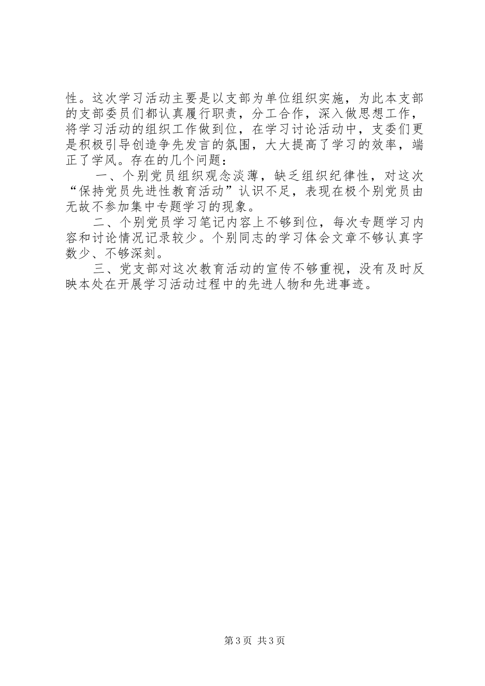保先教育回头看总结 _第3页