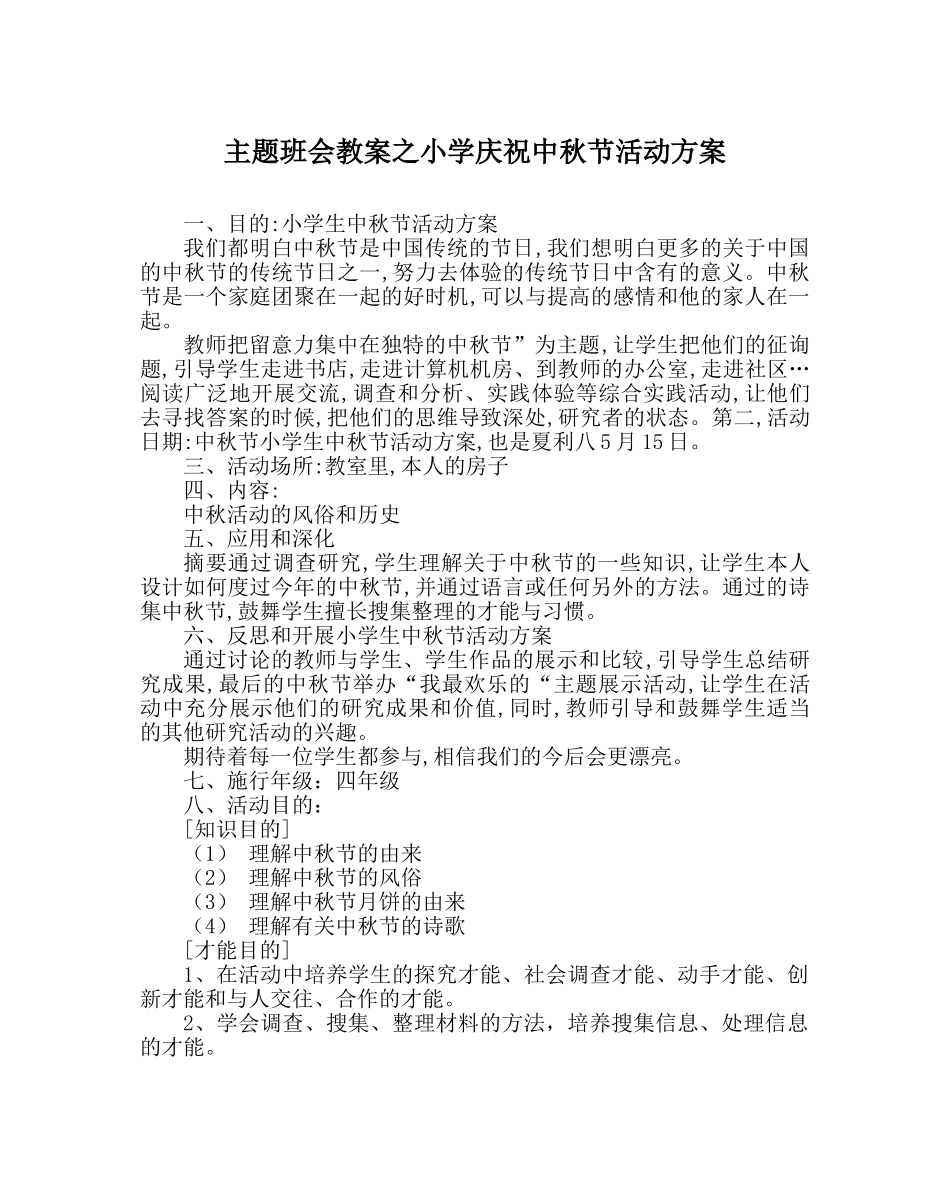 主题班会教案小学庆祝中秋节活动方案 _第1页