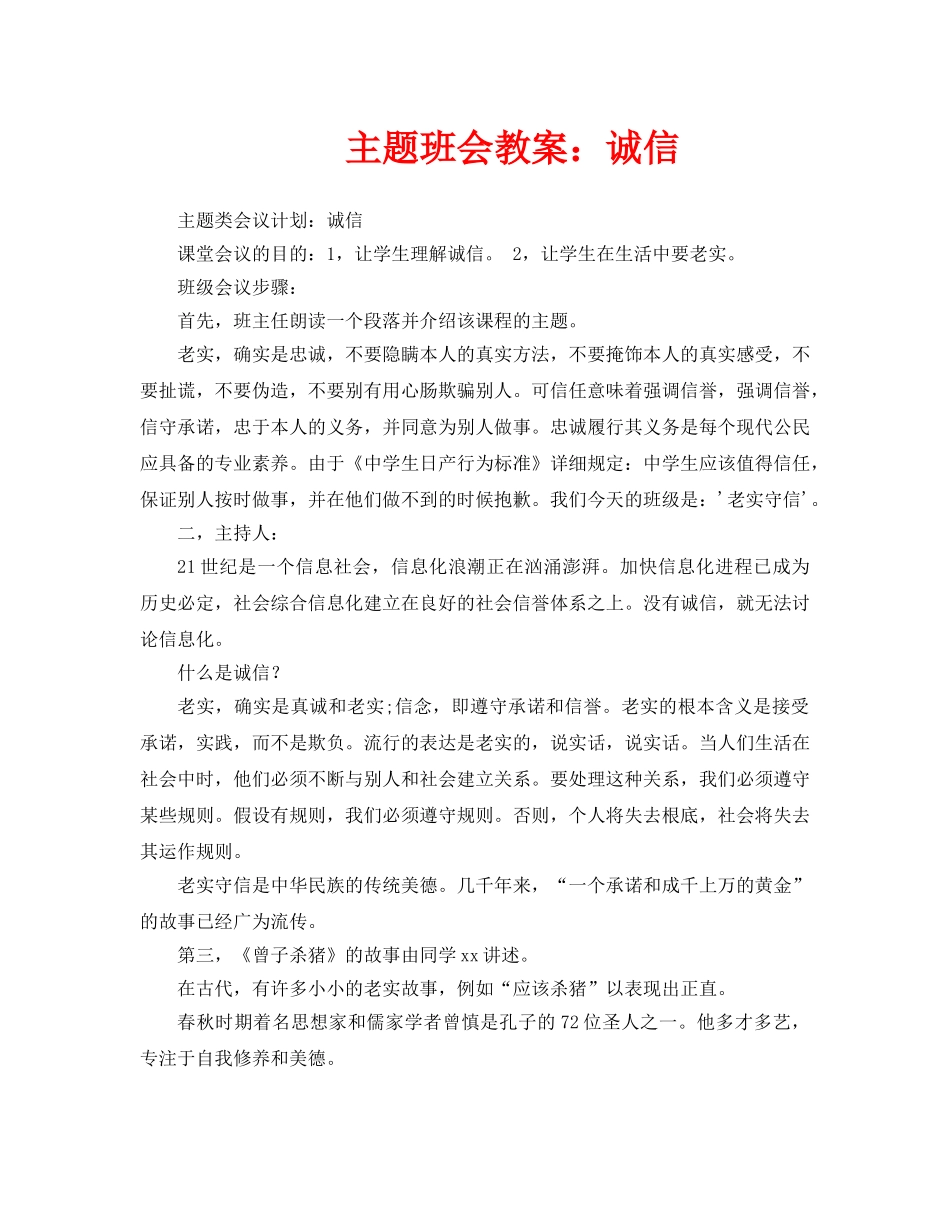 主题班会教案诚信 _第1页