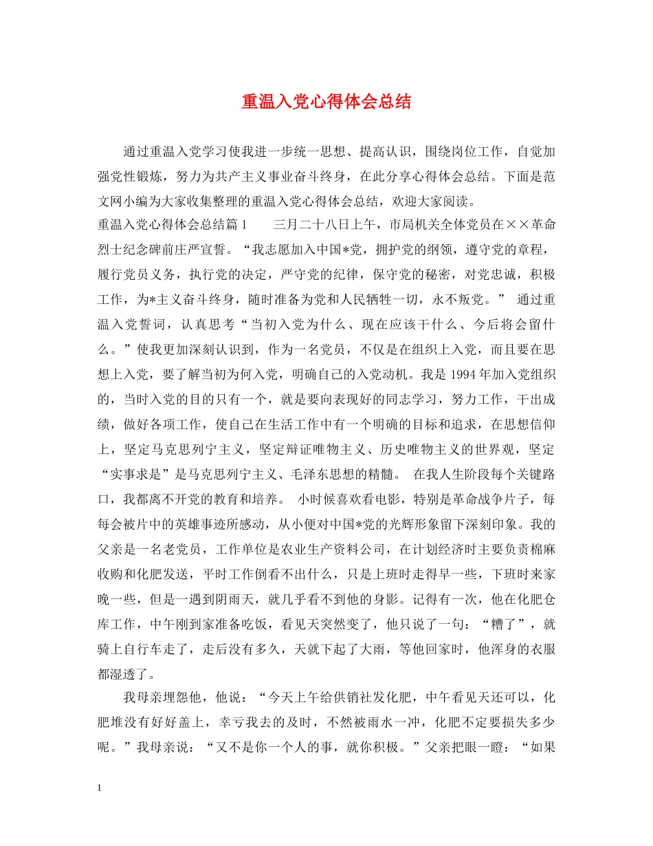 重温入党心得体会总结 _第1页