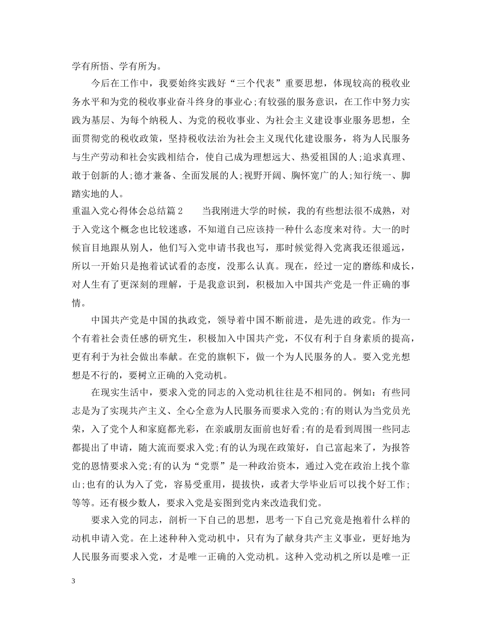 重温入党心得体会总结 _第3页