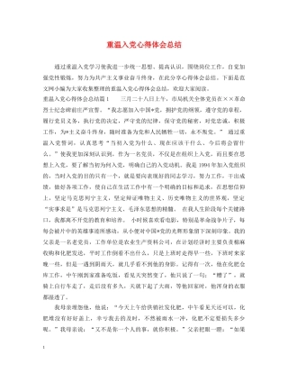 重温入党心得体会总结 