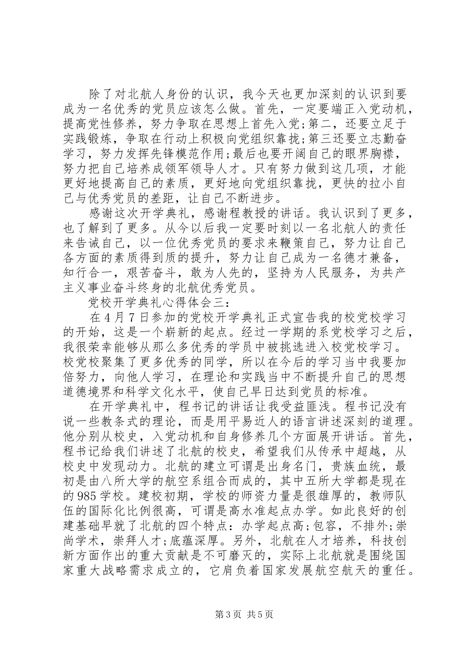 党校开学典礼体会心得3篇_第3页