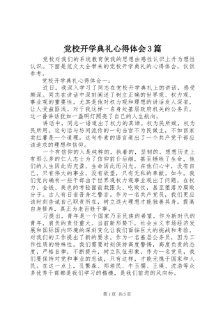 党校开学典礼体会心得3篇