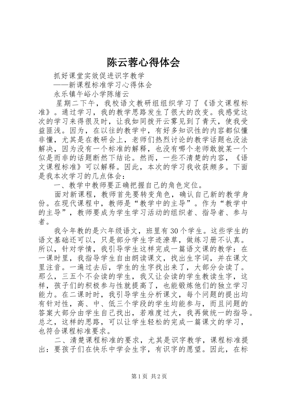陈云蓉体会心得_第1页