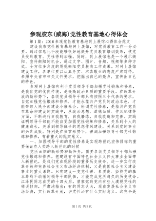 参观胶东(威海)党性教育基地体会心得
