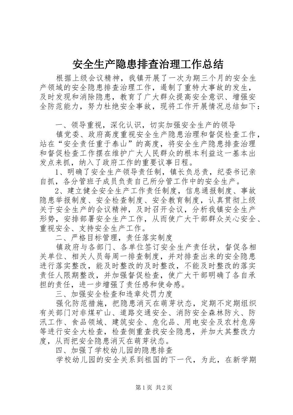 安全生产隐患排查治理工作总结 _第1页