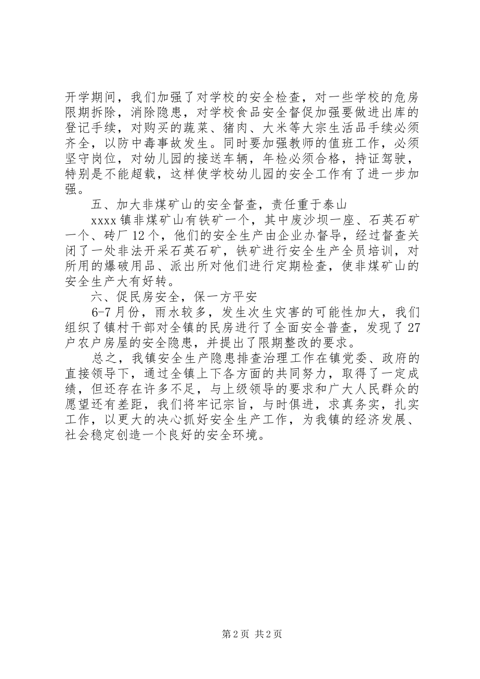 安全生产隐患排查治理工作总结 _第2页