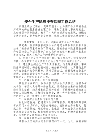 安全生产隐患排查治理工作总结 