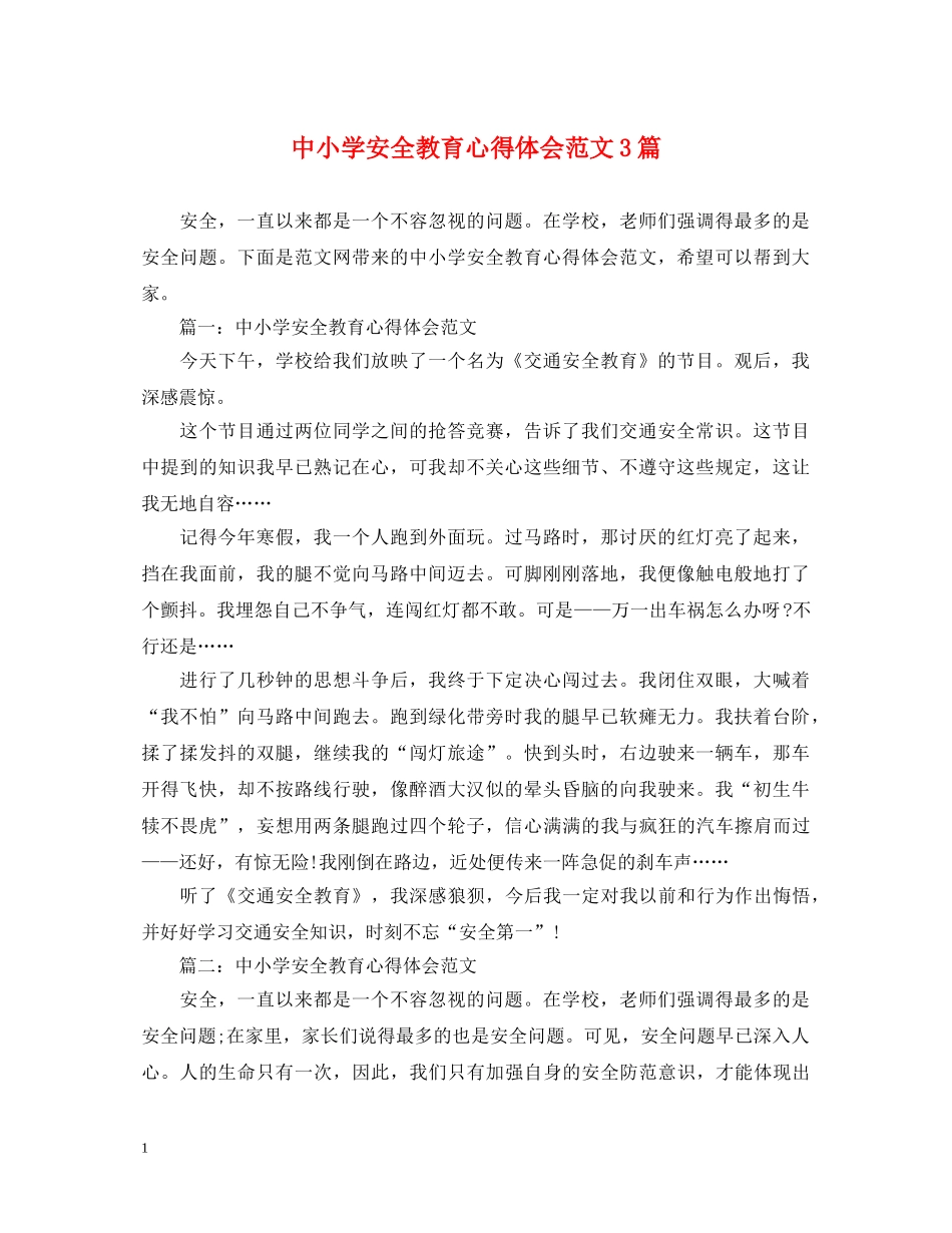 中小学安全教育心得体会范文3篇 _第1页