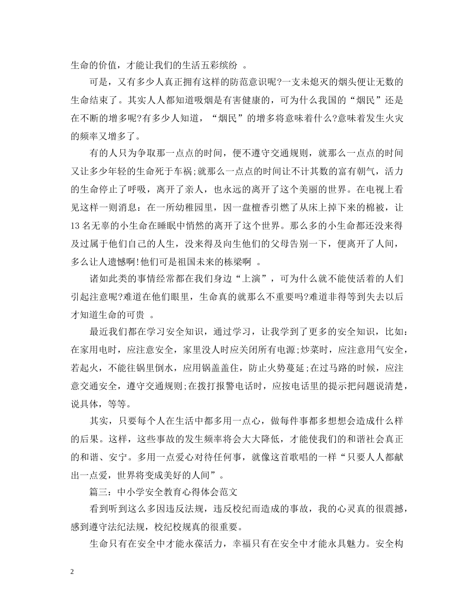 中小学安全教育心得体会范文3篇 _第2页