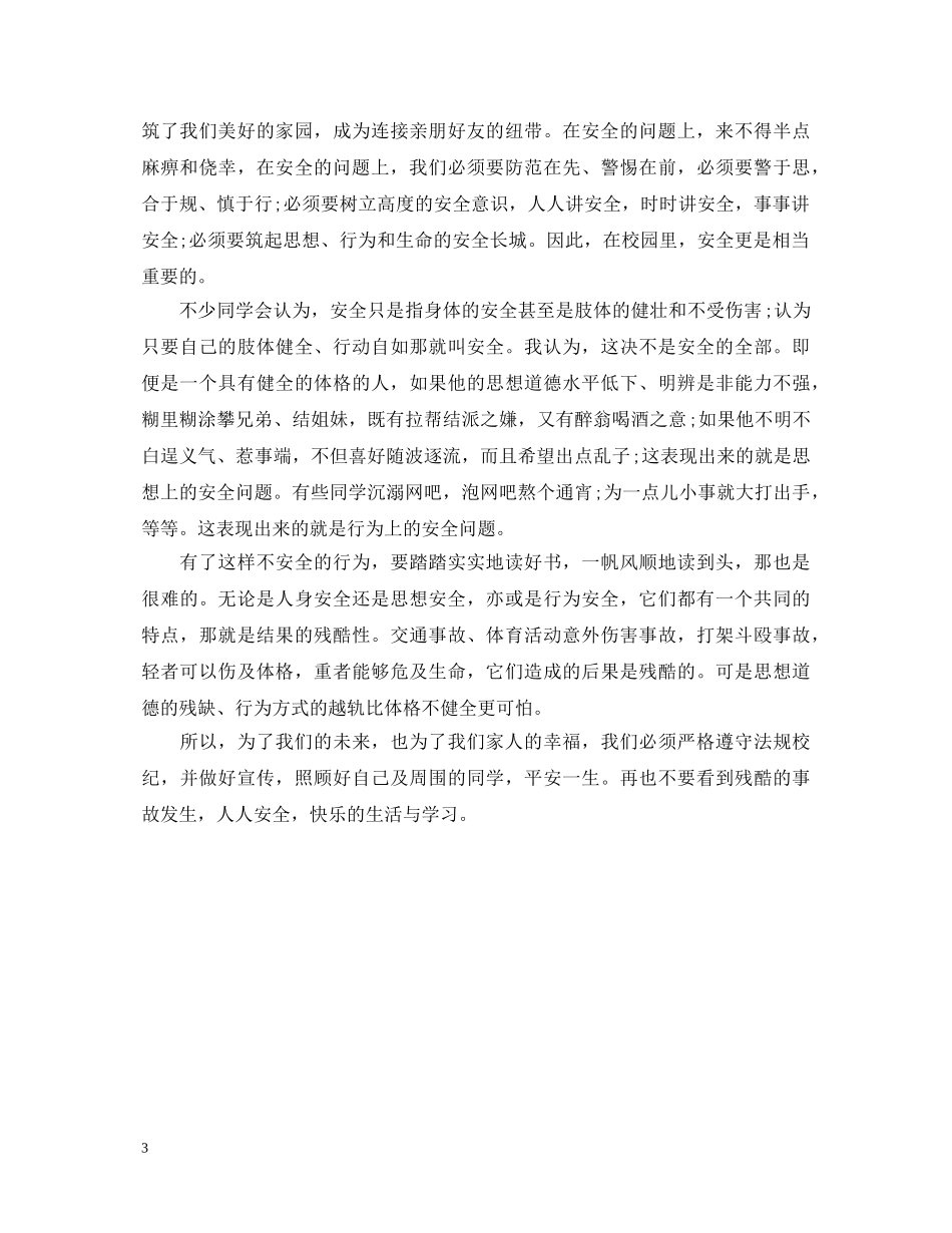 中小学安全教育心得体会范文3篇 _第3页