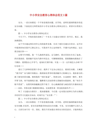 中小学安全教育心得体会范文3篇 