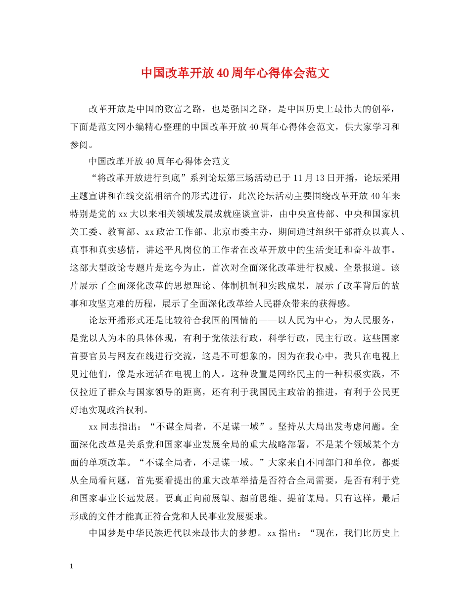 中国改革开放40周年心得体会范文 _第1页