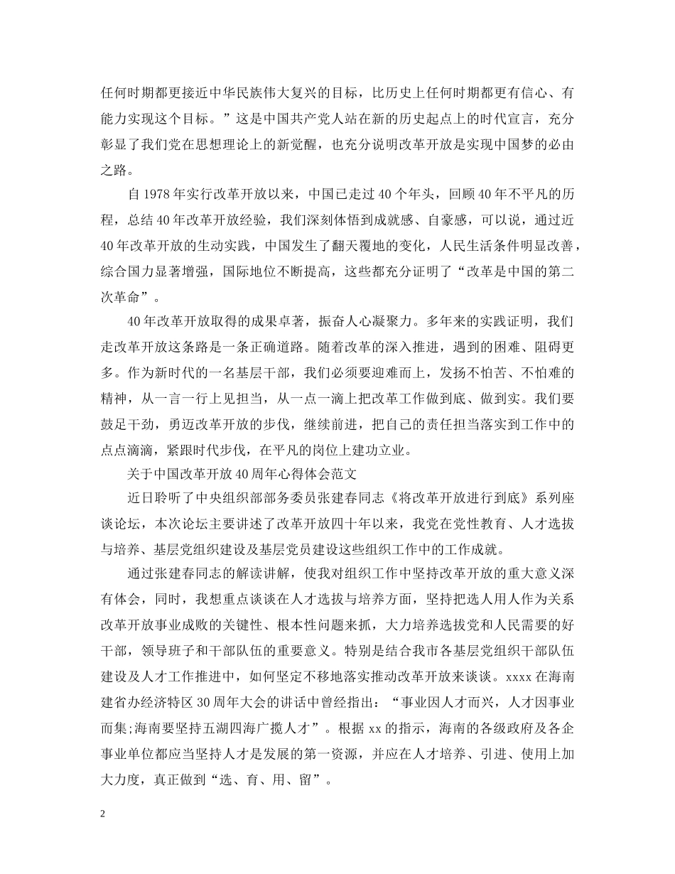 中国改革开放40周年心得体会范文 _第2页