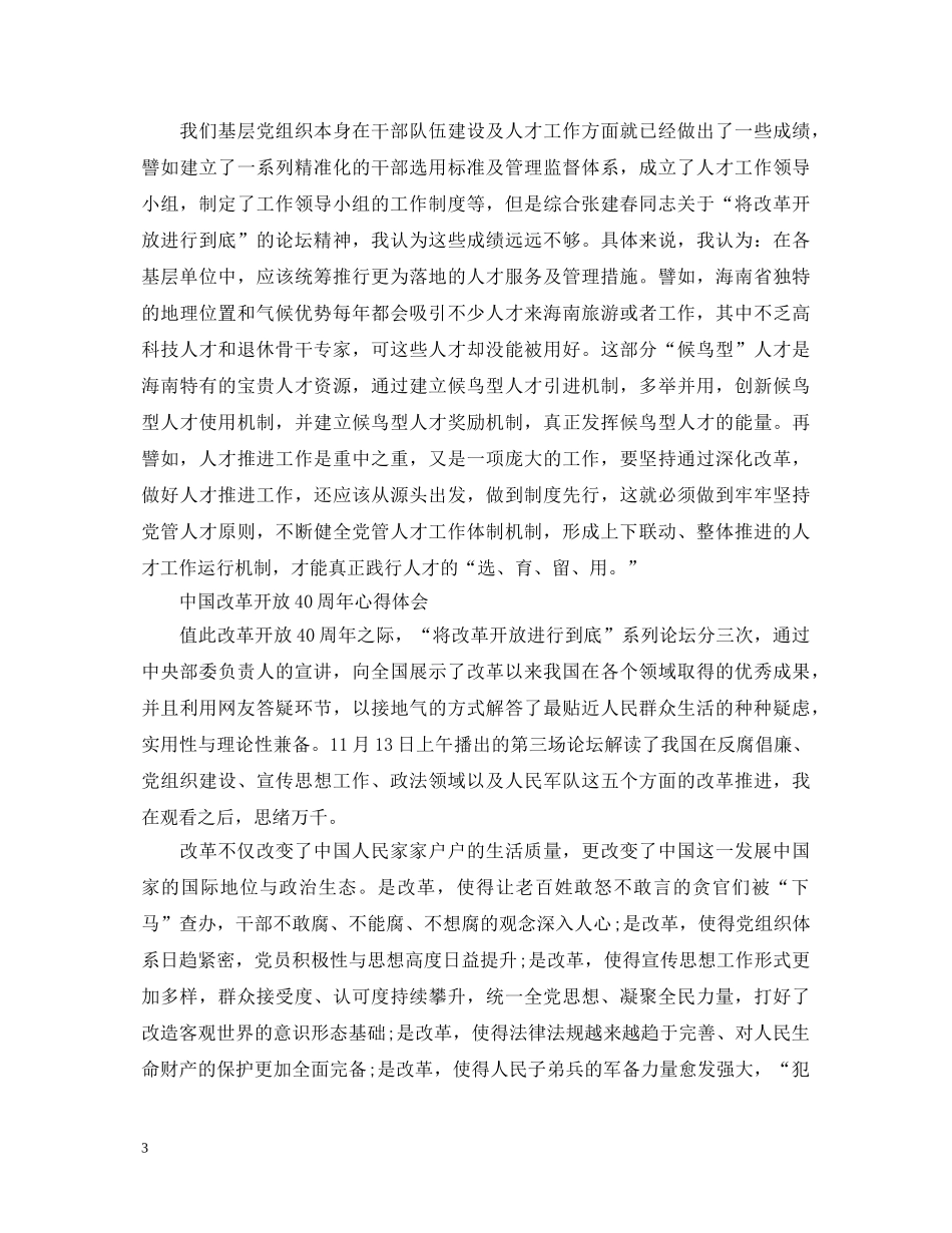 中国改革开放40周年心得体会范文 _第3页