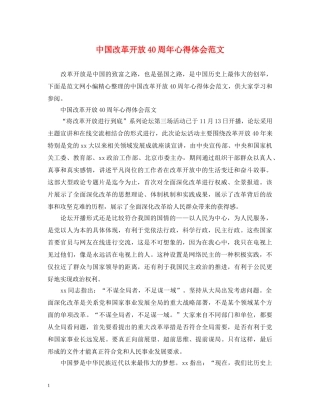 中国改革开放40周年心得体会范文 