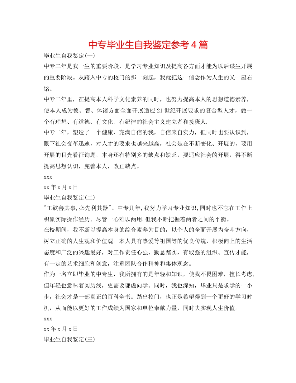 中专毕业生自我鉴定参考4篇 _第1页