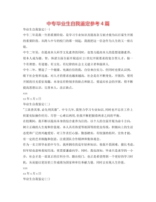 中专毕业生自我鉴定参考4篇 