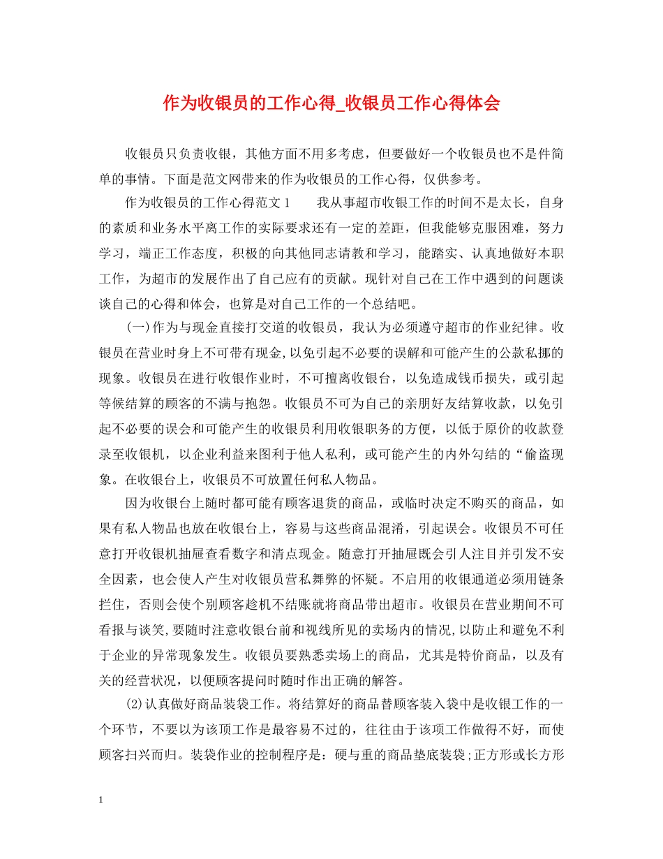 作为收银员的工作心得_收银员工作心得体会 _第1页