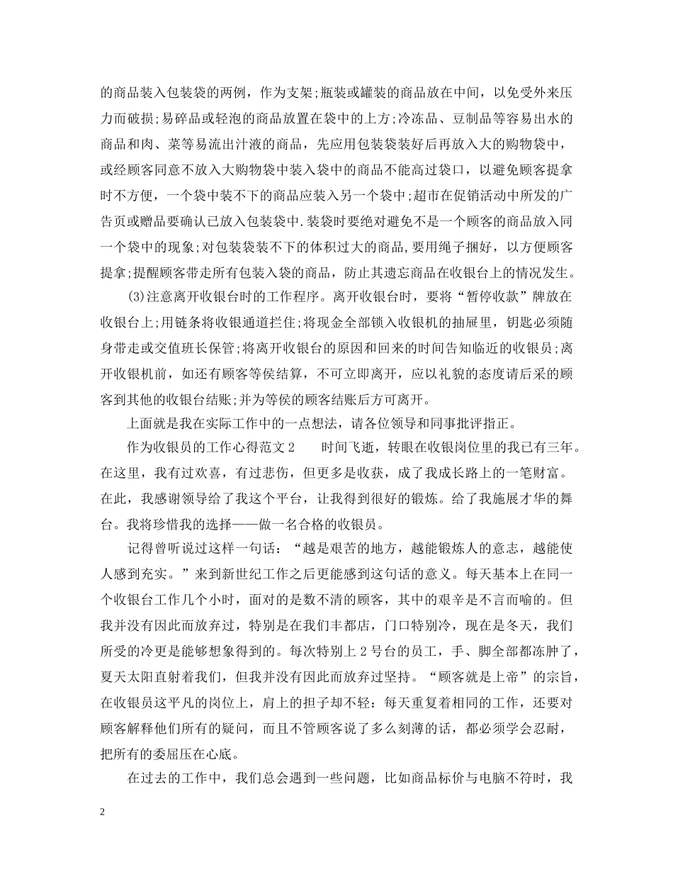 作为收银员的工作心得_收银员工作心得体会 _第2页